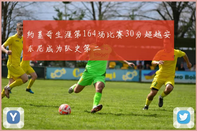 约基奇生涯第164场比赛30分超越安东尼成为队史第二