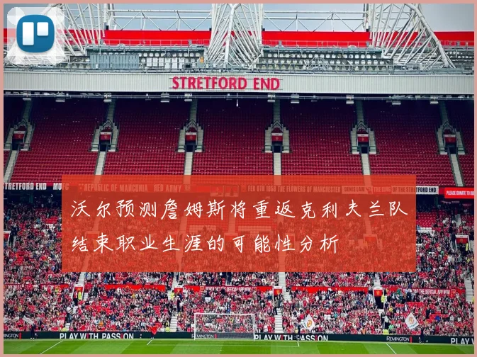 沃尔预测詹姆斯将重返克利夫兰队结束职业生涯的可能性分析