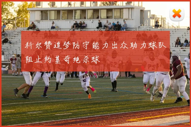 科尔赞追梦防守能力出众助力球队阻止约基奇绝杀球