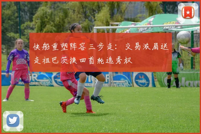 快船重塑阵容三步走：交易浓眉送走祖巴茨换回首轮选秀权