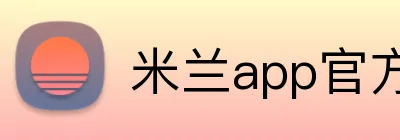 米兰app官方登录入口 logo